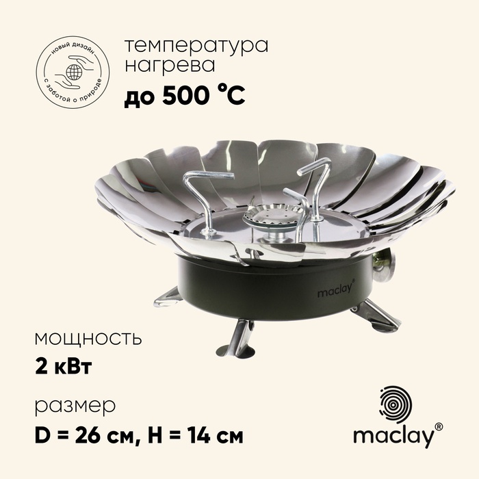 УЦЕНКА Плита газовая портативная maclay, для кемпинга, с ветрозащитой, 17×13 см, большая, круглая - Фото 1