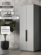 Шкаф двухстворчатый распашной «Селеста», 664×484×1862 мм, цвет шиншилла серая - Фото 1