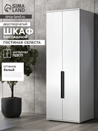 Шкаф двухстворчатый распашной «Селеста», 664×484×1862 мм, цвет белый - Фото 1