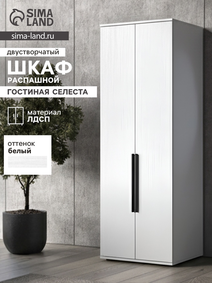Шкаф двухстворчатый распашной «Селеста», 664×484×1862 мм, цвет белый - Фото 1