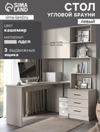 Стол компьютерный «Брауни», левый, 1280×2000×1450 мм, цвет кашемир - Фото 1