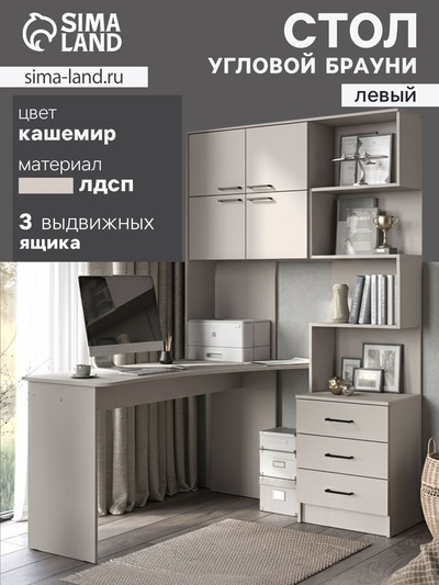 Стол компьютерный «Брауни», левый, 1280×2000×1450 мм, цвет кашемир