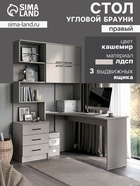 Стол компьютерный «Брауни», правый, 1280×2000×1450 мм, цвет кашемир - Фото 1