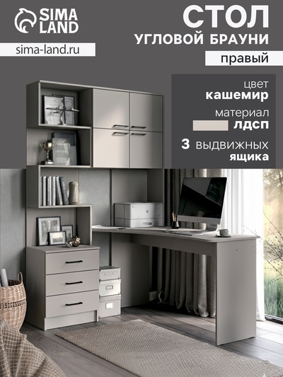 Стол компьютерный «Брауни», правый, 1280×2000×1450 мм, цвет кашемир