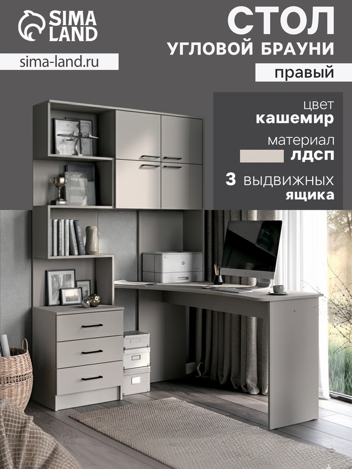 Стол компьютерный «Брауни», правый, 1280×2000×1450 мм, цвет кашемир - Фото 1