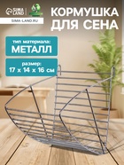 Кормушка для сена металлическая, 17 х 14 х 16 см, серебристая 10904133 - фото 16881744