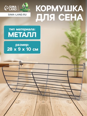 Кормушка для сена металлическая, 28 х 9 х 10 см, серебристая 10904134