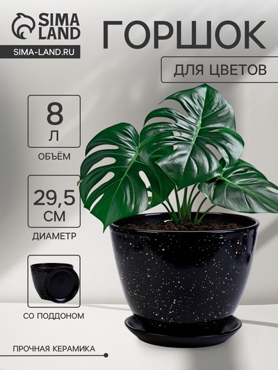 Горшок для цветов «Гранит», 8 л, d=29.5 см, h=33 см, керамика, с поддоном, чёрный