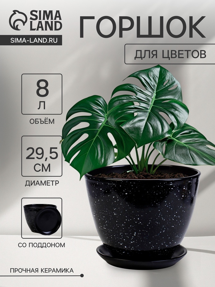 Горшок для цветов «Гранит», 8 л, d=29.5 см, h=33 см, керамика, с поддоном, чёрный - Фото 1