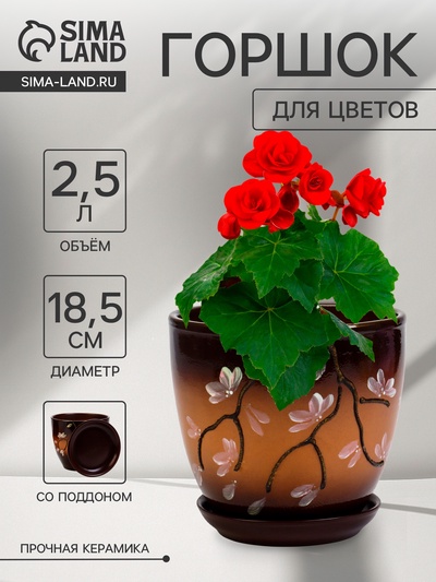 Горшок для цветов «Миндаль», 2.5 л, d=18.5 см, h=16.5 см, с поддоном, керамика, коричневый