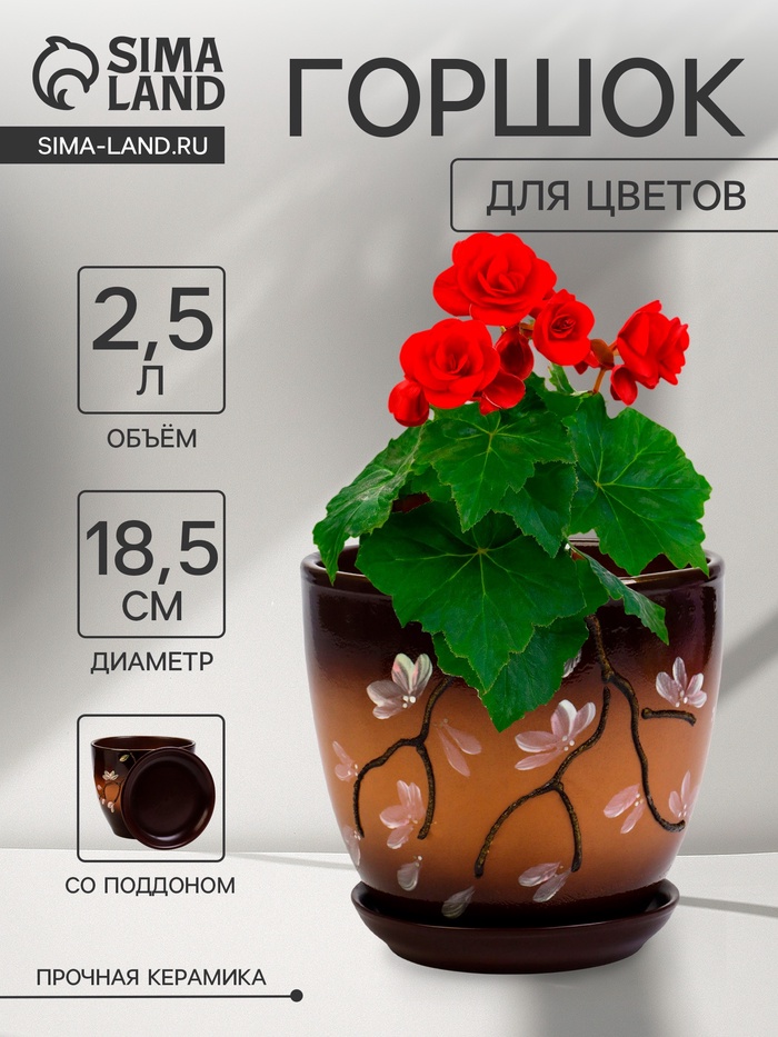 Горшок для цветов «Миндаль», 2.5 л, d=18.5 см, h=16.5 см, с поддоном, керамика, коричневый - Фото 1