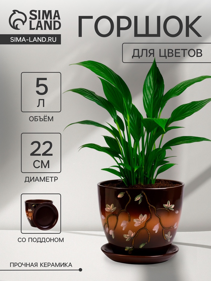 Горшок для цветов «Миндаль», 5 л, d=22 см, h=22 см, керамика, с поддоном, коричневый - Фото 1