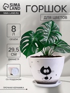 Горшок для цветов «Котофей», 8 л, d=29.5 см, h=23 см, керамика, с поддоном, белый - Фото 1