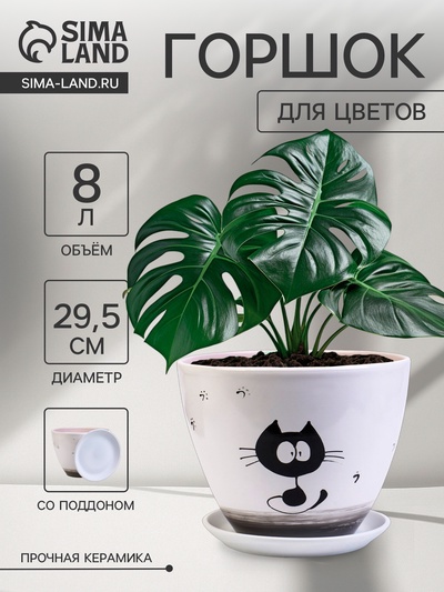 Горшок для цветов «Котофей», 8 л, d=29.5 см, h=23 см, керамика, с поддоном, белый