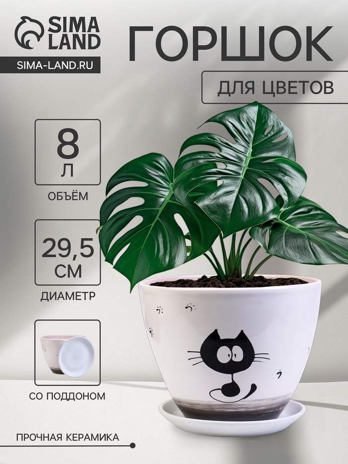 Горшок для цветов «Котофей», 8 л, d=29.5 см, h=23 см, керамика, с поддоном, белый - Фото 1