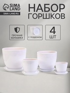 Горшок для цветов «Белый», керамика, с поддоном, набор 4 шт.: 400 мл, 1 л, 2.5 л, 5 л - Фото 1