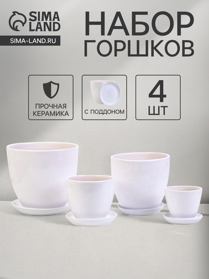 Горшок для цветов «Белый», керамика, с поддоном, набор 4 шт.: 400 мл, 1 л, 2.5 л, 5 л - Фото 1