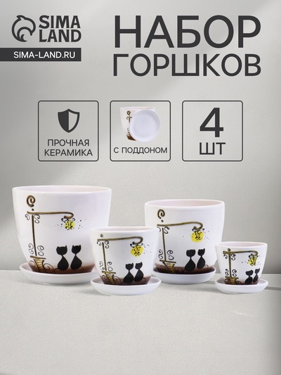 Горшок для цветов «Вечер», керамика, с поддоном, набор 4 шт.: 400 мл, 1 л, 2.5 л, 5 л