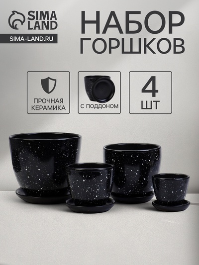 Горшок для цветов «Гранит», керамика, с поддоном, набор 4 шт.: 400 мл, 1 л, 2.5 л, 5 л