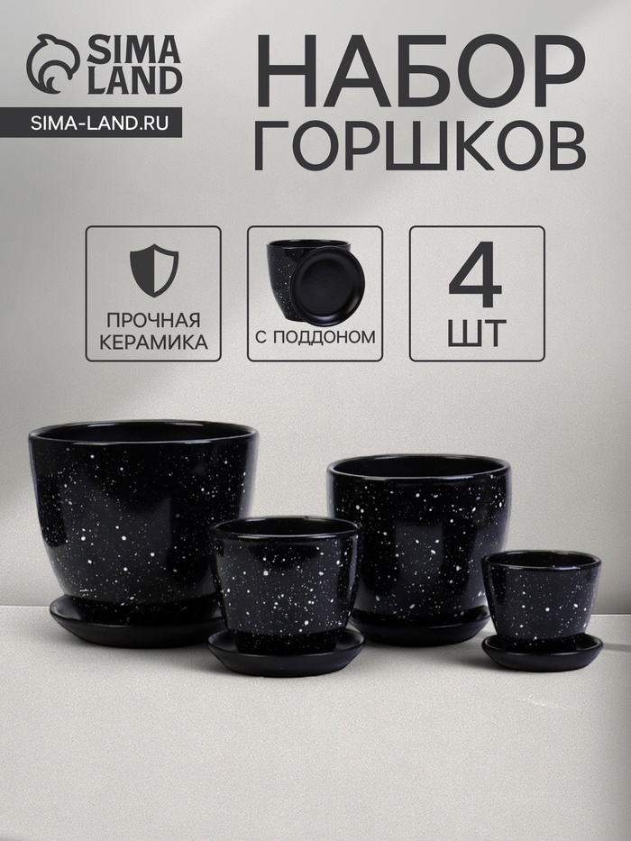 Горшок для цветов «Гранит», керамика, с поддоном, набор 4 шт.: 400 мл, 1 л, 2.5 л, 5 л - Фото 1