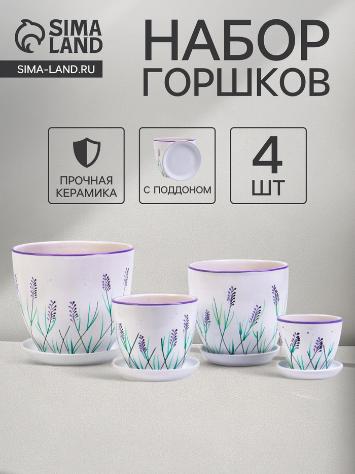 Горшок для цветов «Лаванда», керамика, с поддоном, набор 4 шт.: 400 мл, 1 л, 2.5 л, 5 л - Фото 1