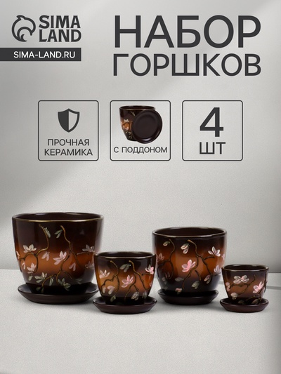 Горшок для цветов «Миндаль», керамика, с поддоном, набор 4 шт.: 400 мл, 1 л, 2.5 л, 5 л
