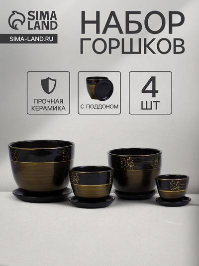 Горшок для цветов «Мираж», керамика, с поддоном, набор 4 шт.: 400 мл, 1 л, 2.5 л, 5 л