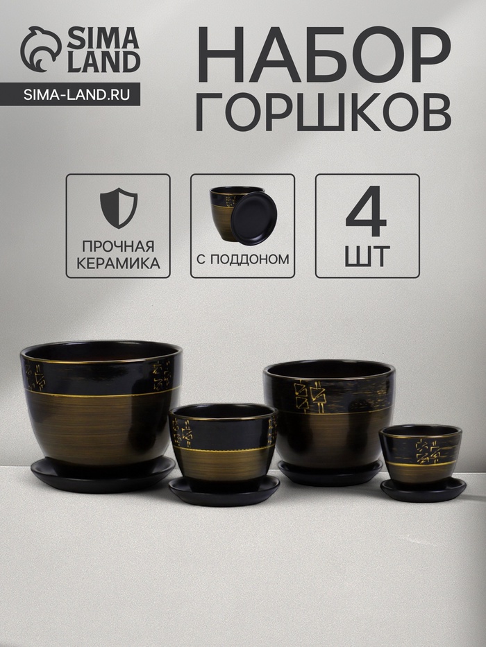 Горшок для цветов «Мираж», керамика, с поддоном, набор 4 шт.: 400 мл, 1 л, 2.5 л, 5 л - Фото 1