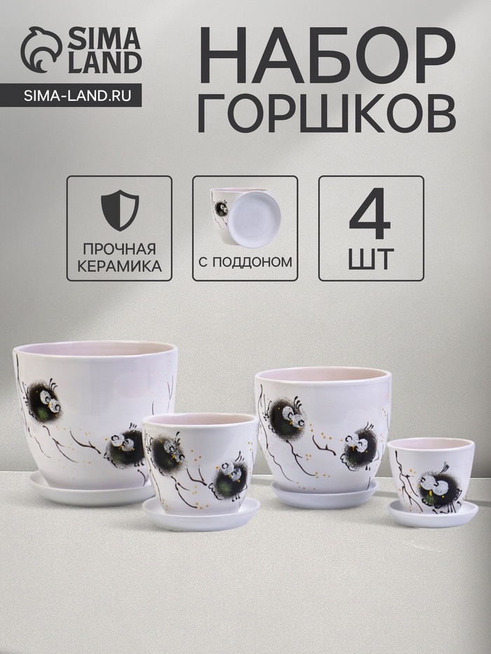 Горшок для цветов «Птички», керамика, с поддоном, набор 4 шт.: 400 мл, 1 л, 2.5 л, 5 л - Фото 1
