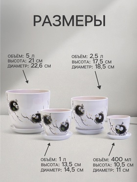 Горшок для цветов «Птички», керамика, с поддоном, набор 4 шт.: 400 мл, 1 л, 2.5 л, 5 л