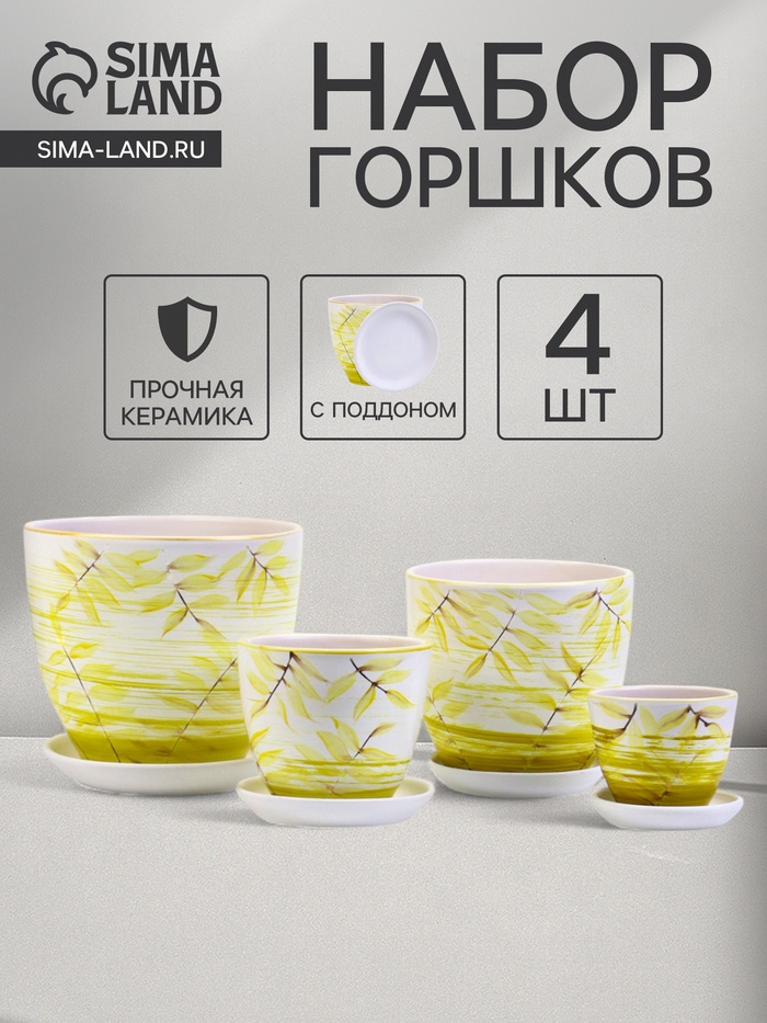 Горшок для цветов «Тропики», керамика, с поддоном, набор 4 шт.: 400 мл, 1 л, 2.5 л, 5 л - Фото 1