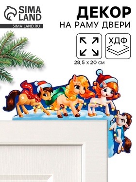 Новогодний декор на раму двери «Лошадки»