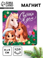 Магнит новогодний на холодильник «Счастья в дом» - фото 116431962