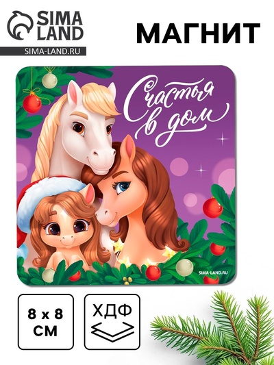 Магнит новогодний на холодильник «Счастья в дом»