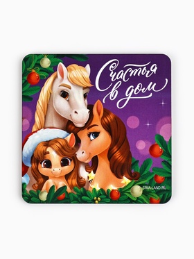 Магнит новогодний на холодильник «Счастья в дом» (комплект 3 шт)