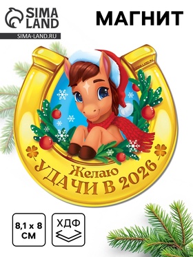 Магнит новогодний на холодильник «Удачи»