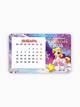 Календарь на магните 2026 с блоком «Сказочный календарь» (комплект 2 шт)