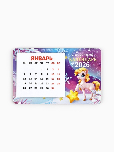 Календарь на магните 2026 с блоком «Сказочный календарь»
