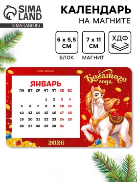 Календарь на магните 2026 с блоком «Богатого года»