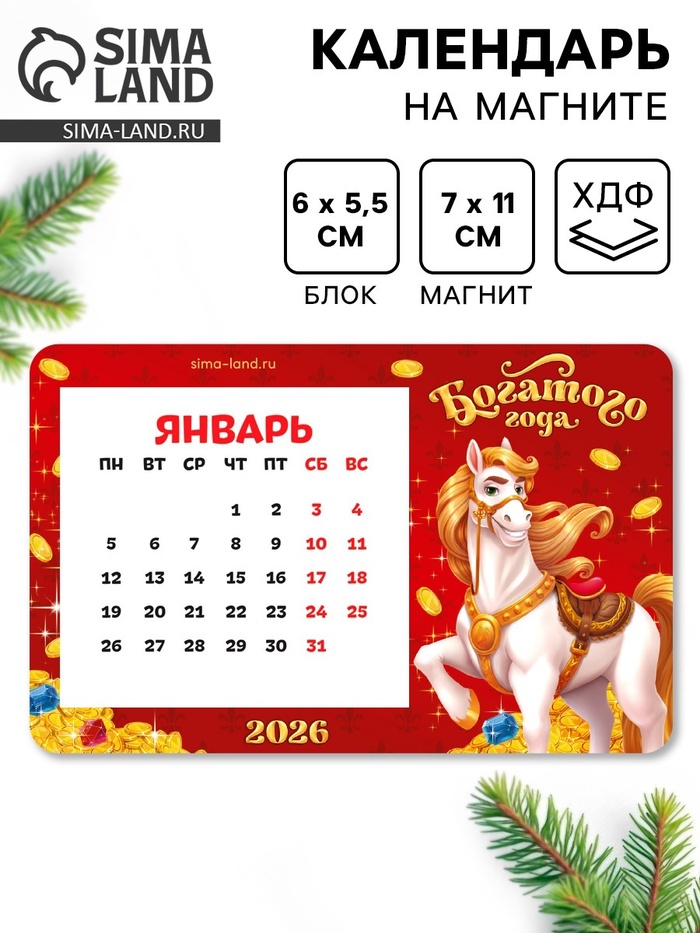 Календарь на магните 2026 с блоком «Богатого года» - Фото 1