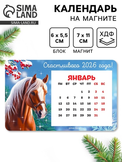 Календарь на магните с блоком «Счастливого 2026»