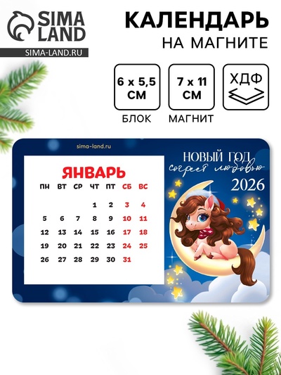 Календарь на магните 2026 с блоком «Новый год согреет»
