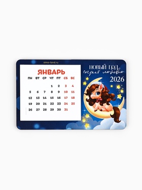 Календарь на магните 2026 с блоком «Новый год согреет» (комплект 2 шт)