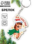 Брелок новогодний «На счастье» - фото 116431975