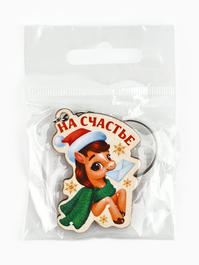 Брелок новогодний «На счастье»