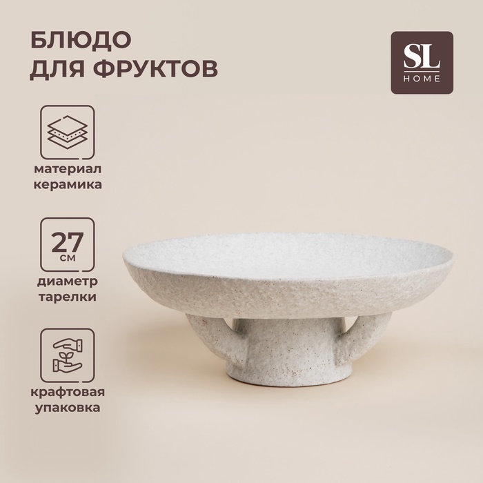 УЦЕНКА Блюдо для фруктов «Арена Бланка», d=27 см, 27×10 см - Фото 1