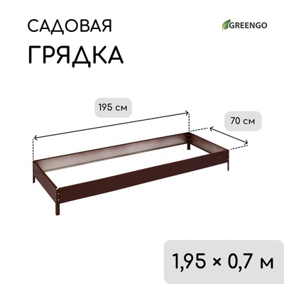 УЦЕНКА Грядка оцинкованная 195 х 70 х 15 см Коричневый "Greengo"