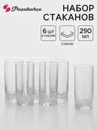 УЦЕНКА Набор стаканов Valse, 290 мл, 6 шт., стекло, прозрачный - Фото 1