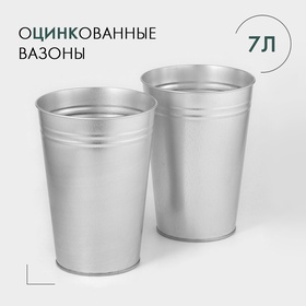 УЦЕНКА Набор вазонов 7 л, без ручек, высота 29 см, оцинкованный, 2 шт