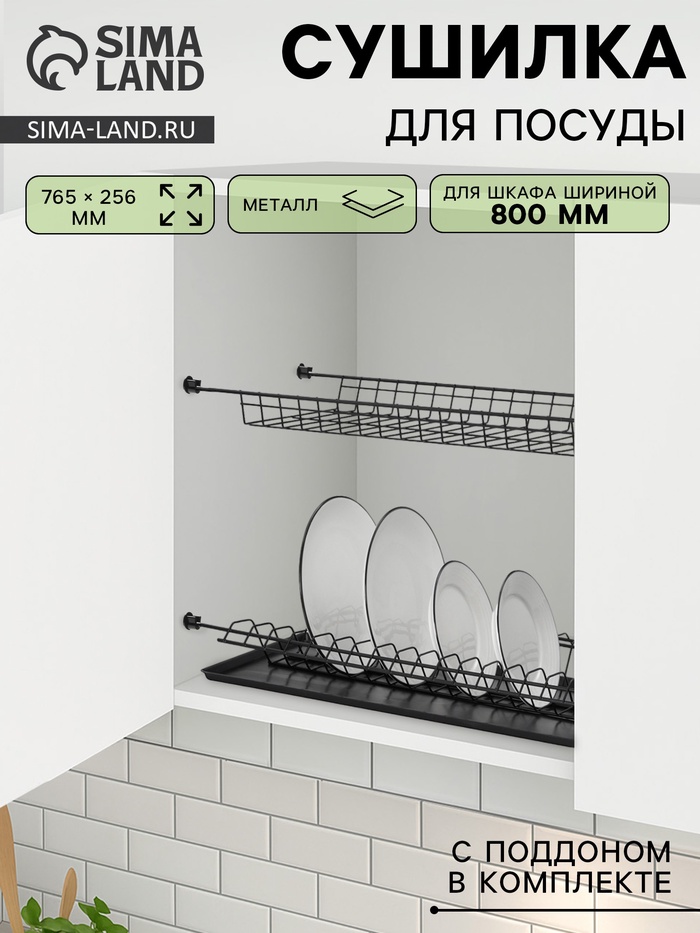 УЦЕНКА Комплект посудосушителей для шкафа 80 см с поддоном 765х256 (черный) - Фото 1